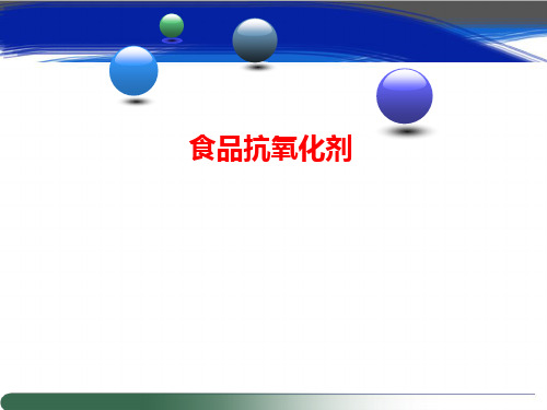 在食品中添加抗氧化剂(上课版)