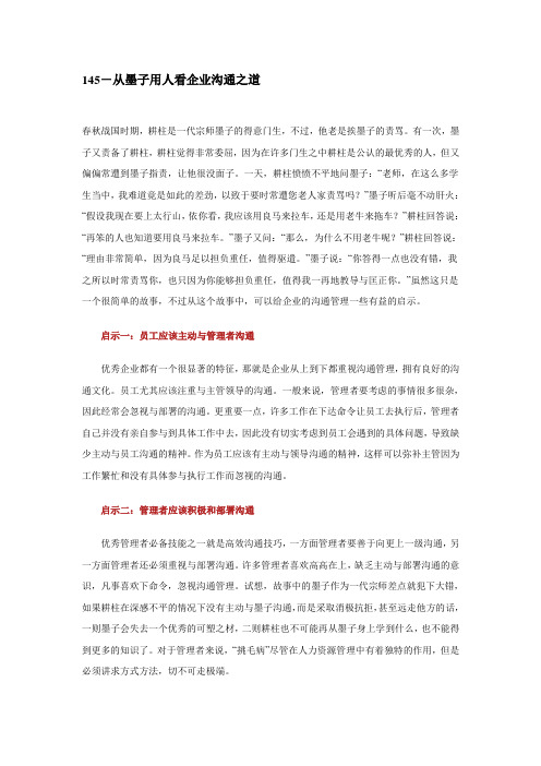 小故事大管理：145.从墨子用人看企业沟通之道