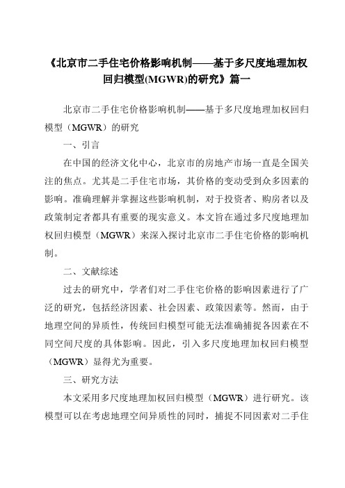 《2024年北京市二手住宅价格影响机制——基于多尺度地理加权回归模型(MGWR)的研究》范文