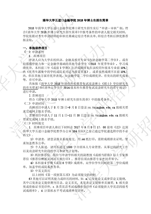 060-清华大学金融学院2018年博士招生简章