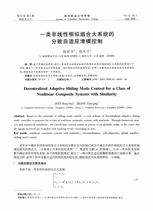 一类非线性相似组合大系统的分散自适应滑模控制
