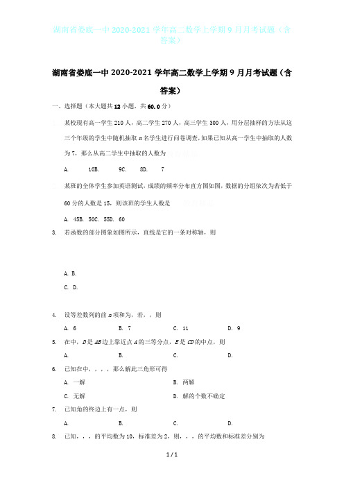 湖南省娄底一中2020-2021学年高二数学上学期9月月考试题(含答案)