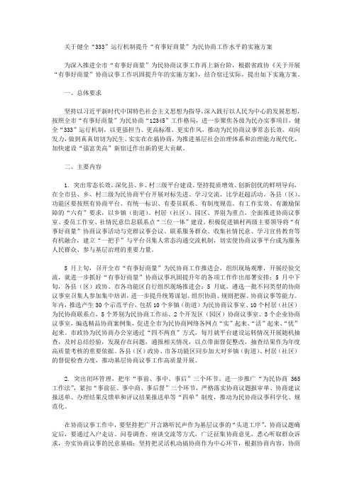 关于健全“333”运行机制提升“有事好商量”为民协商工作水平的实施方案