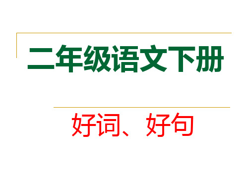 二年级语文下册好词、好句  (1)