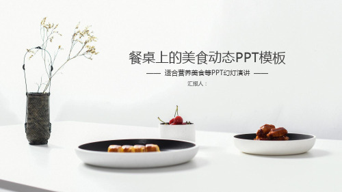 简洁清爽西餐美食PPT模板2套