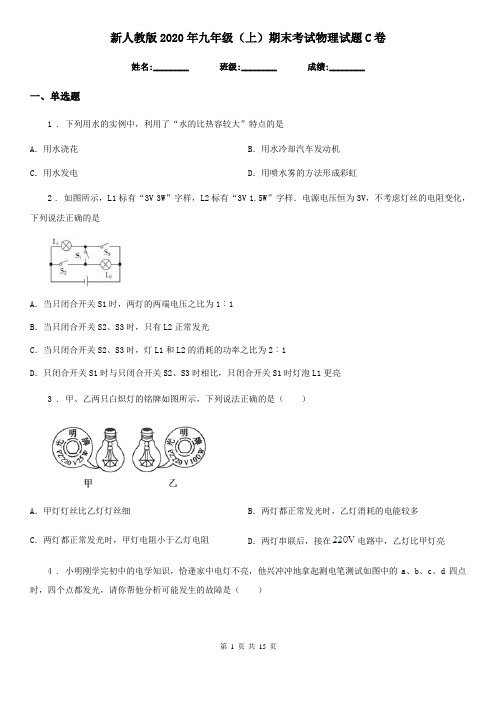 新人教版2020年九年级(上)期末考试物理试题C卷(测试)