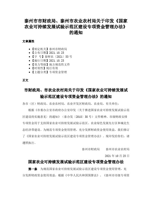 泰州市市财政局、泰州市农业农村局关于印发《国家农业可持续发展试验示范区建设专项资金管理办法》的通知