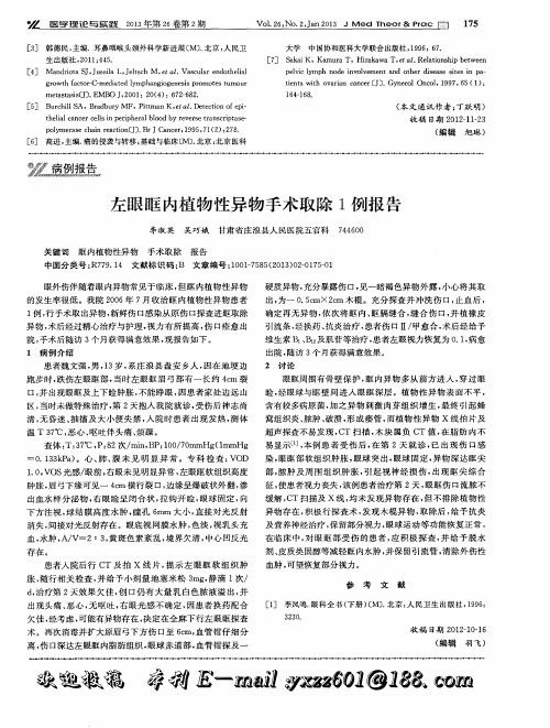 左眼眶内植物性异物手术取除1例报告