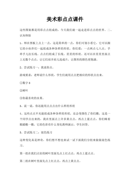 美术彩点点课件
