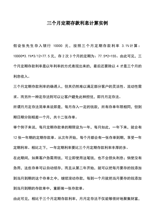 会计经验：三个月定期存款利息计算实例