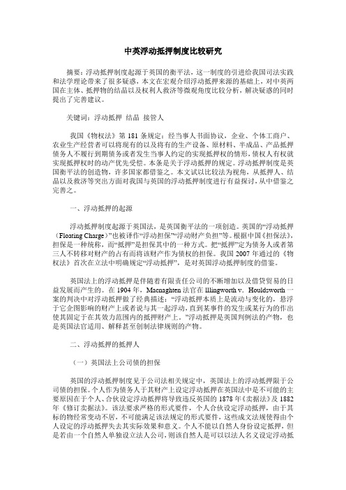 中英浮动抵押制度比较研究