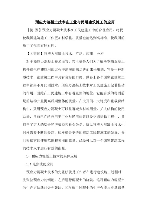 预应力混凝土技术在工业与民用建筑施工的应用