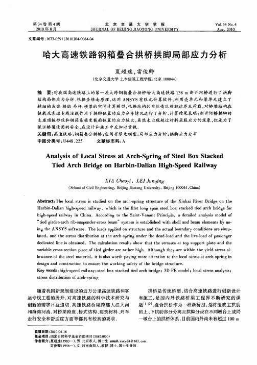 哈大高速铁路钢箱叠合拱桥拱脚局部应力分析