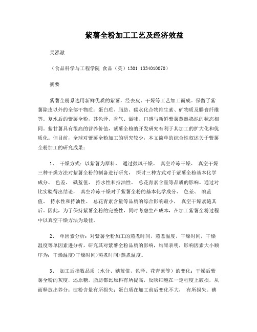 紫薯全粉的加工工艺及其经济效益