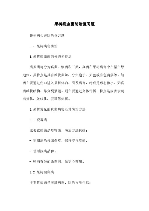 果树病虫害防治复习题