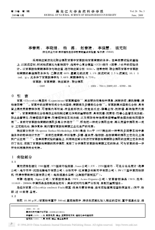 响应面分析法优化甘草酸和甘草黄酮联合提取工艺