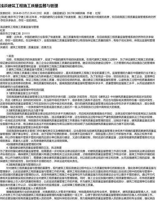 浅谈建筑工程施工质量监督与管理