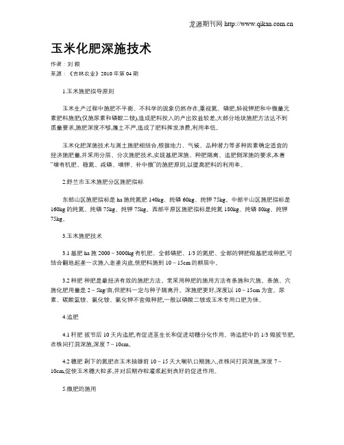 玉米化肥深施技术