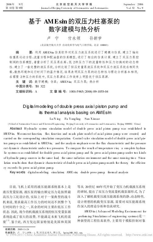 基于AMEsim的双压力柱塞泵的数字建模与热分析
