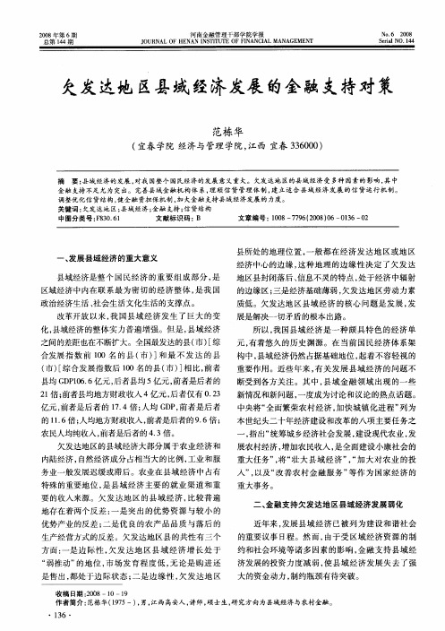 欠发达地区县域经济发展的金融支持对策