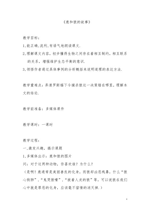小学语文鹿和狼的故事教案