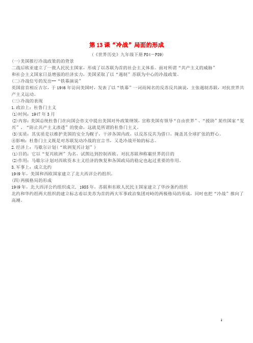 九年级历史下册 第13课 冷战局面的形成复习要点素材 川教版