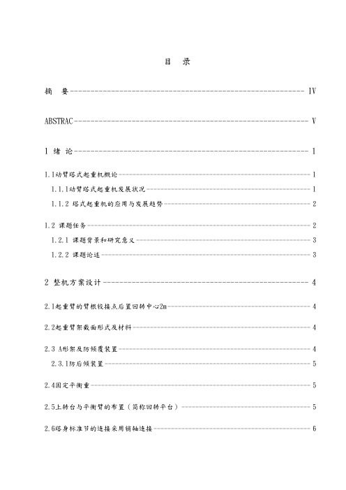 动臂式塔机说明书