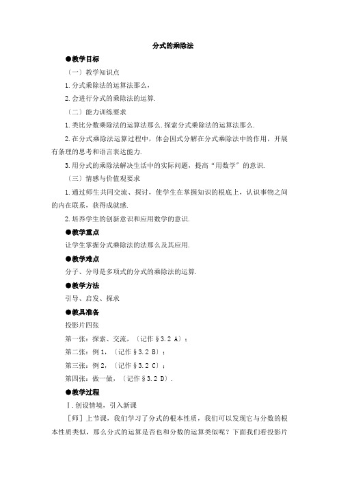 《分式的乘除法》教案 (公开课)2022年
