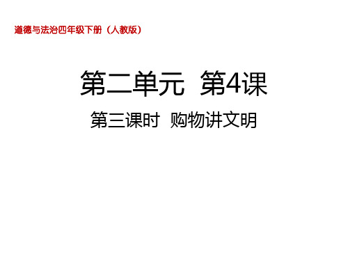 四年级下册道德与法治课件-4.3 购物讲文明 部编版