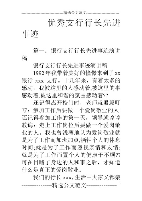 优秀支行行长先进事迹