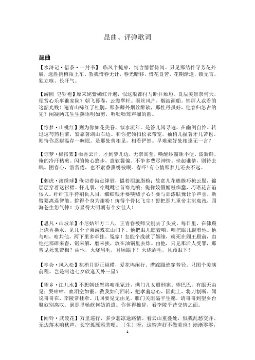 苏州昆曲、评弹 词 整理