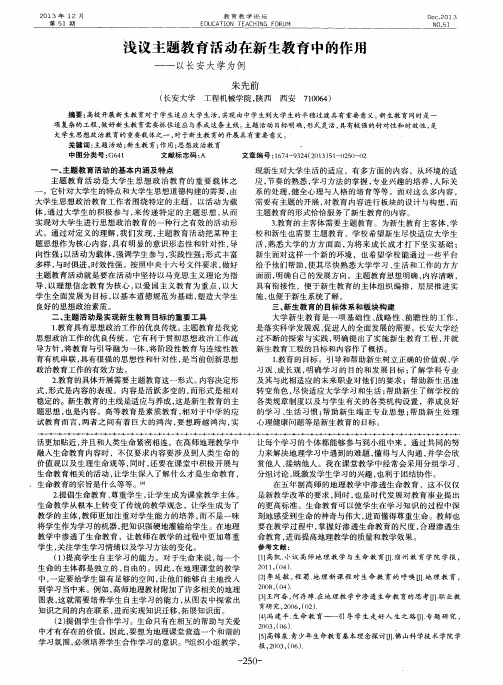 浅议主题教育活动在新生教育中的作用——以长安大学为例