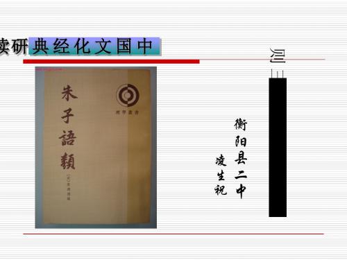 朱子语类三则PPT