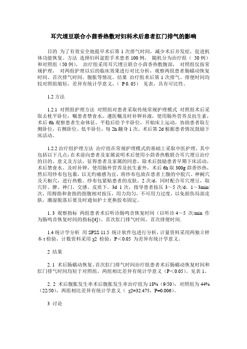 耳穴埋豆联合小茴香热敷对妇科术后患者肛门排气的影响