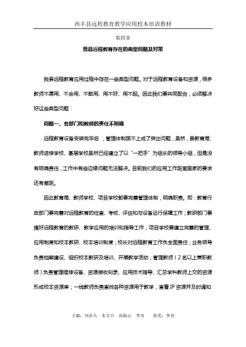 我县远程教育存在的典型问题及对策