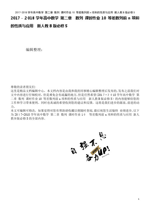 高中数学第二章数列课时作业10等差数列前n项和的性质与应用新人教B版必修5(2021学年)