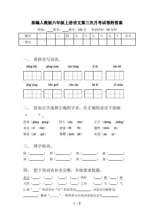 部编人教版六年级上册语文第三次月考试卷附答案