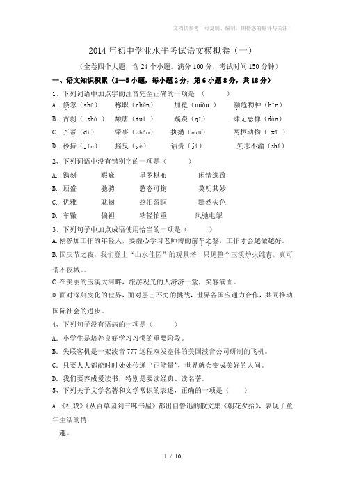 2014年初中学业水平考试语文模拟卷(一)