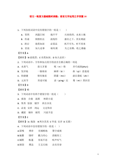 高三语文一轮复习基础限时训练 语言文字运用之字形篇28
