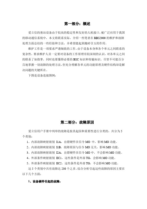 主设备常见故障及处理方法