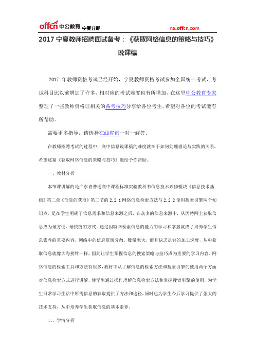 2017宁夏教师招聘面试备考：《获取网络信息的策略与技巧》说课稿