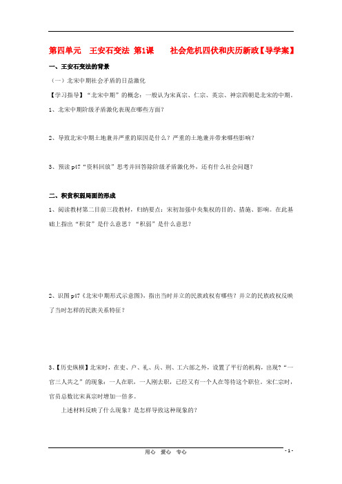高中历史 4.1《社会危机四伏和庆历新政》学案 新人教版选修1