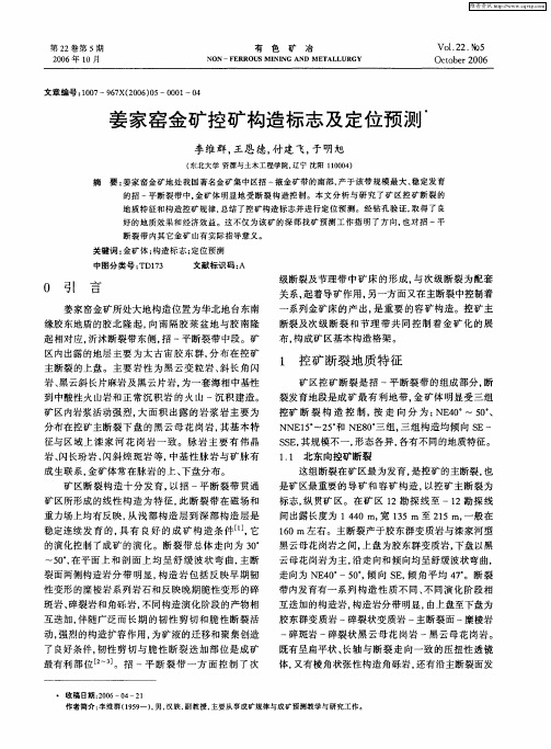 姜家窑金矿控矿构造标志及定位预测