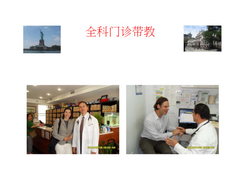 全科门诊带教