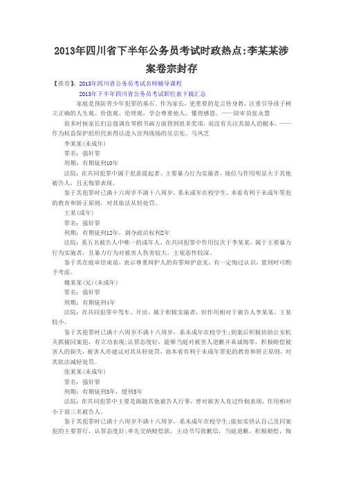 2013年四川省下半年公务员考试时政热点李某某涉案卷宗封存
