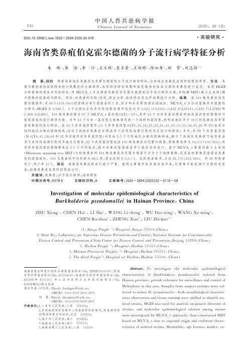 海南省类鼻疽伯克霍尔德菌的分子流行病学特征分析