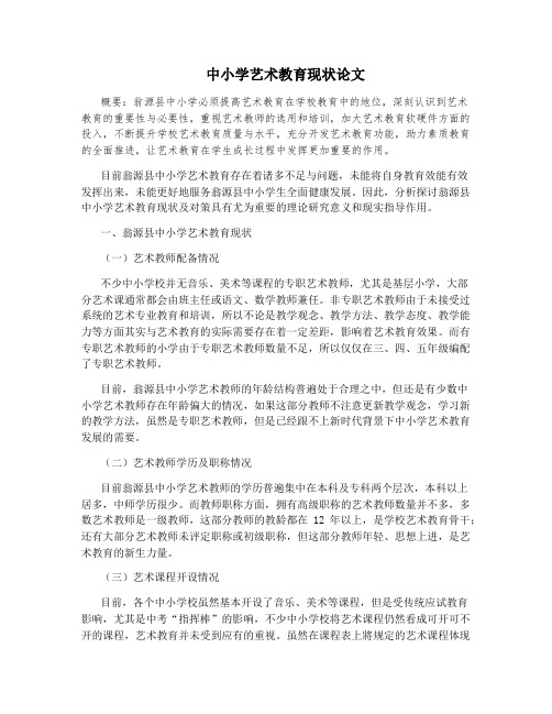 中小学艺术教育现状论文