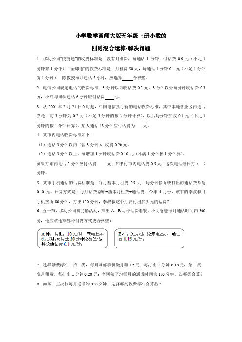 五年级上数学一课一练小数的四则混合运算解决问题西师大版(附答案)