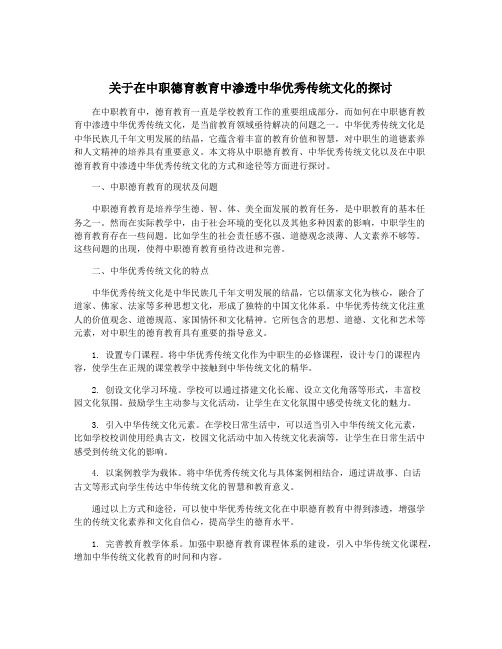 关于在中职德育教育中渗透中华优秀传统文化的探讨