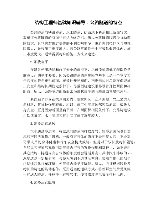 结构工程师基础知识辅导：公路隧道的特点